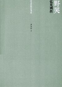 野哭：弘光列传 (李洁非) (epub,azw3)