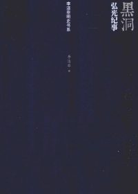黑洞：弘光纪事 (李洁非) (epub,azw3,pdf)