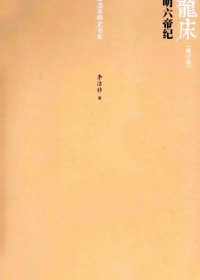 龙床：明六帝纪 (李洁非) (epub,azw3,pdf)