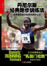 丹尼尔斯经典跑步训练法：世界最佳跑步教练的跑步公式 (杰克·丹尼尔斯) (epub,azw3,pdf)