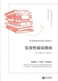 实用性阅读指南：把读到的知识转化成能力 (大岩俊之) (pdf)