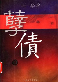 孽债2 (叶辛) (pdf)