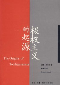 极权主义的起源 (汉娜·阿伦特) (epub,azw3,pdf)