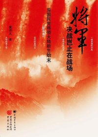 将军决战岂止在战场 (黄济人) (epub,azw3,pdf)