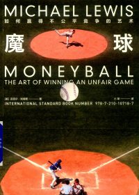 魔球：如何赢得不公平竞争的艺术 (迈克尔·刘易斯) (pdf)