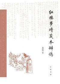 红楼梦靖藏本辨伪 (高树伟) (epub,azw3)