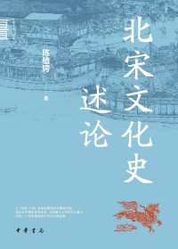 北宋文化史述论 (陈植锷) (epub,azw3,pdf)