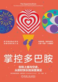 掌控多巴胺：告别上瘾与空虚，从即时快乐到深度满足 (安娜斯塔西娅·赫罗尼斯) (epub,azw3)