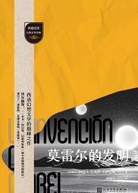 莫雷尔的发明 (比奥伊·卡萨雷斯) (epub,azw3)