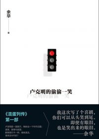 卢克明的偷偷一笑 (余华) (epub,azw3)