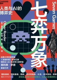 七弈万象：人类与AI博弈史 (奥利弗·罗德) (epub,azw3)