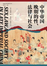 中华帝国晚期的性、法律与社会 (苏成捷) (epub,azw3)