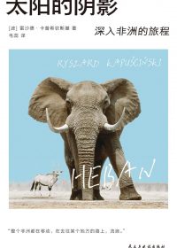 太阳的阴影：深入非洲的旅程 (雷沙德·卡普希钦斯基) (epub,azw3)