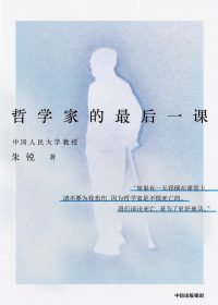 哲学家的最后一课 (朱锐) (epub,azw3,pdf)