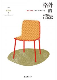 格外的活法 (吉井忍) (pdf)