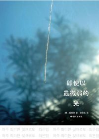即使以最微弱的光 (崔恩荣) (epub,azw3)