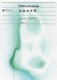 邪恶的幸福 (托芙·迪特莱弗森) (pdf)