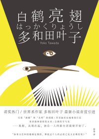 白鹤亮翅 (多和田叶子) (epub,azw3)