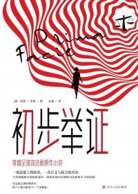 初步举证 (苏茜·米勒) (epub,azw3)