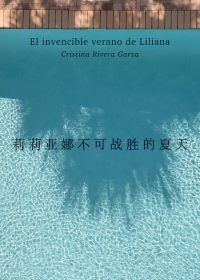 莉莉亚娜不可战胜的夏天 (克里斯蒂娜·里韦拉·加尔萨) (epub,azw3)