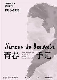 青春手记 (西蒙娜·德·波伏瓦) (epub,azw3)
