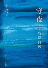 守夜：北岛诗自选 1972-2022 (北岛) (pdf)
