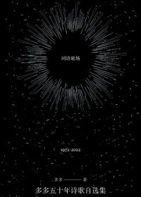 词语磁场：多多五十年诗歌自选集 1972-2022 (多多) (epub,azw3)