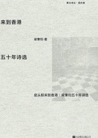 座头鲸来到香港：梁秉钧五十年诗选 (梁秉钧) (epub,azw3)