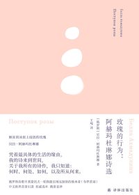 玫瑰的行为：阿赫玛杜琳娜诗选 (贝拉·阿赫玛杜琳娜) (epub,azw3)