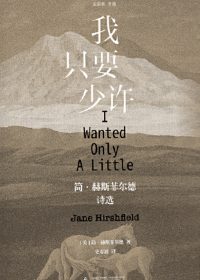 我只要少许：简·赫斯菲尔德诗选 (简·赫斯菲尔德) (epub,azw3)