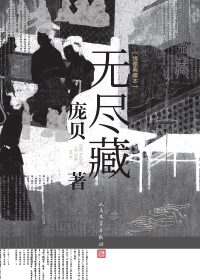 无尽藏 (庞贝) (epub,azw3,pdf)