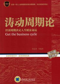 涛动周期论：经济周期决定人生财富命运 (周金涛) (epub,azw3,pdf)