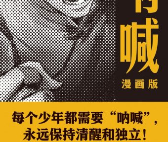 呐喊 (漫画版) (鲁迅) (epub,azw3,pdf)