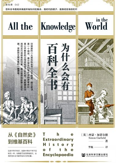 为什么会有百科全书：从《自然史》到维基百科 (西蒙·加菲尔德) (epub,azw3)