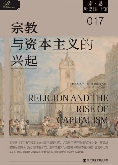 宗教与资本主义的兴起 (本杰明·M.弗里德曼) (epub,azw3)