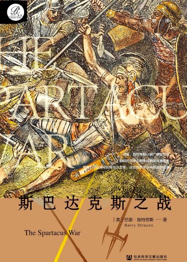 斯巴达克斯之战 (巴里·施特劳斯) (epub,azw3)