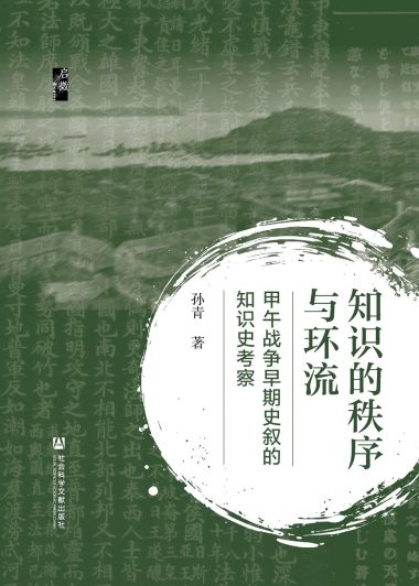 知识的秩序与环流：甲午战争早期史叙的知识史考察 (孙青) (epub,azw3)