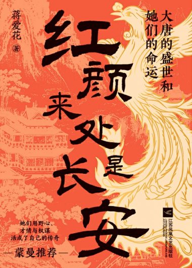 红颜来处是长安：大唐的盛世和她们的命运 (蒋爱花) (epub,azw3)