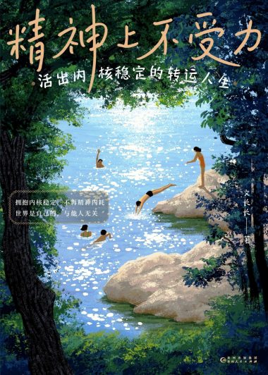 精神上不受力：活出内核稳定的转运人生 (文长长) (epub,azw3)