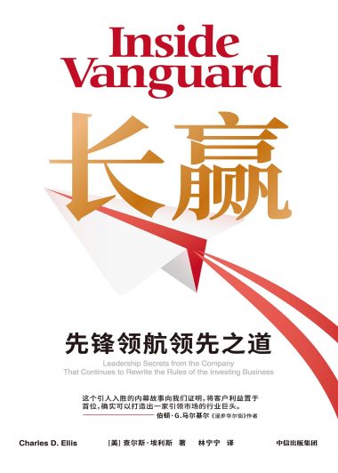 长赢：先锋领航领先之道 (查尔斯·埃利斯) (epub,azw3)
