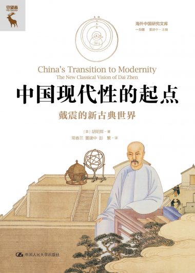 中国现代性的起点：戴震的新古典世界 (胡明辉) (epub,azw3)