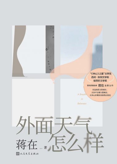 外面天气怎么样 (蒋在) (epub,azw3)