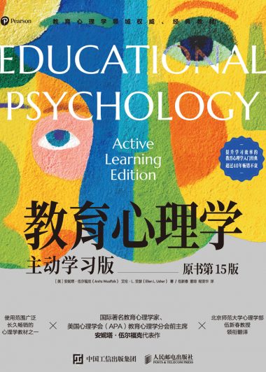 教育心理学：主动学习版 (原书第15版) (安妮塔·伍尔福克／艾伦·L. 亚瑟) (epub,azw3)