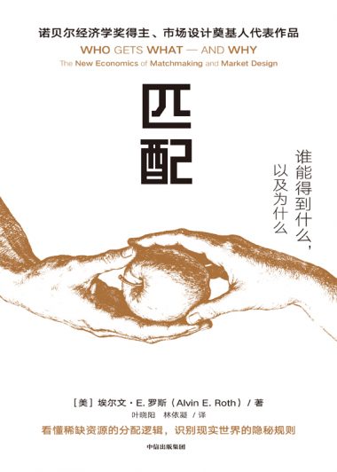 匹配：谁能得到什么，以及为什么 (埃尔文·E.罗斯) (epub,azw3)