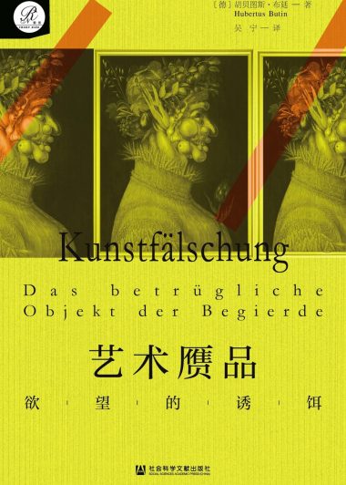艺术赝品：欲望的诱饵 (胡贝图斯·布廷) (epub,azw3)