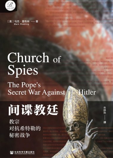 间谍教廷：教宗对抗希特勒的秘密战争 (马克·里布林) (epub,azw3)