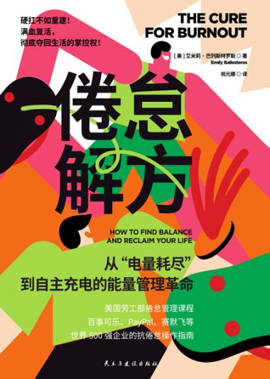 倦怠解方：从“电量耗尽”到自主充电的能量管理革命 (艾米莉·巴列斯特罗斯) (epub,azw3)