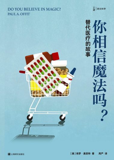 你相信魔法吗？替代医疗的故事 (保罗·奥菲特) (epub,azw3)