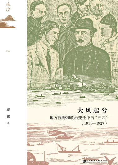 大风起兮：地方视野和政治变迁中的“五四” 1911—1927 (瞿骏) (epub,azw3,pdf)