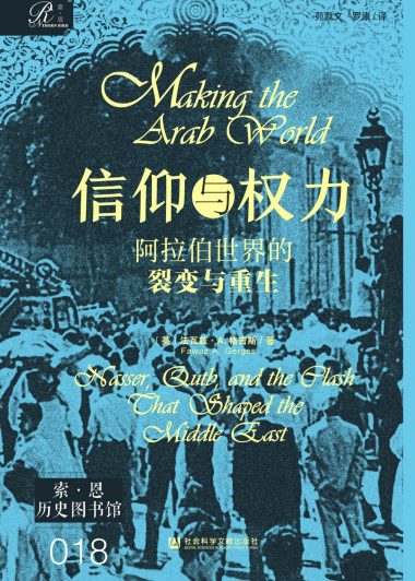 信仰与权力：阿拉伯世界的裂变与重生 (法瓦兹·A.盖格斯) (epub,azw3)